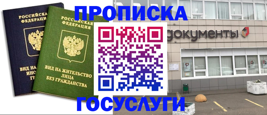 прописка для работы в Истре