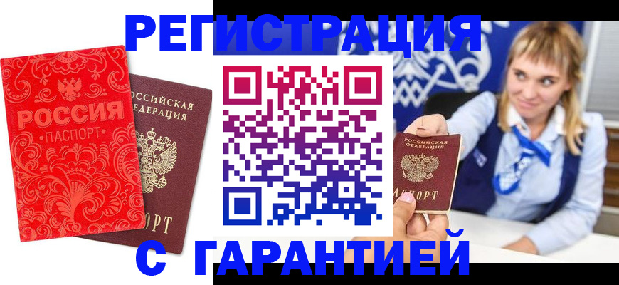 прописка гарантия в Истре